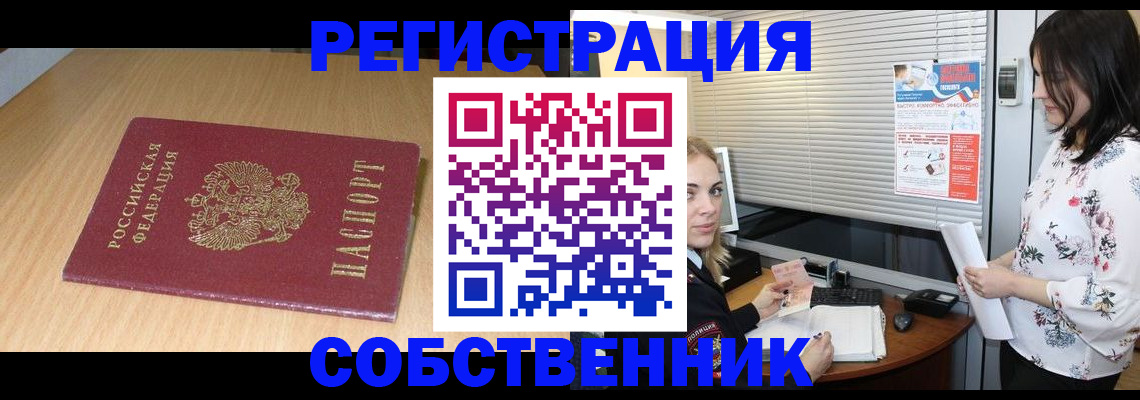 прописка от собственника в Иркутске