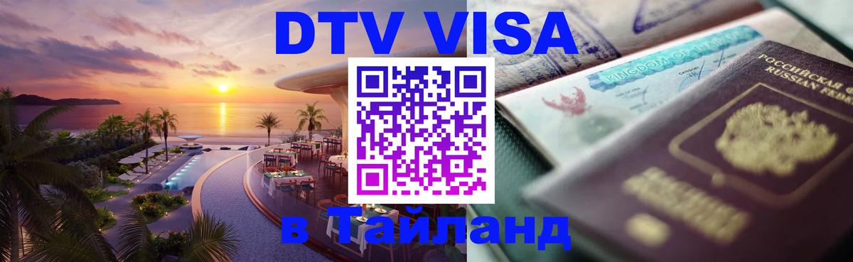 Сколько стоит виза DTV в Тайланд Иркутск 
