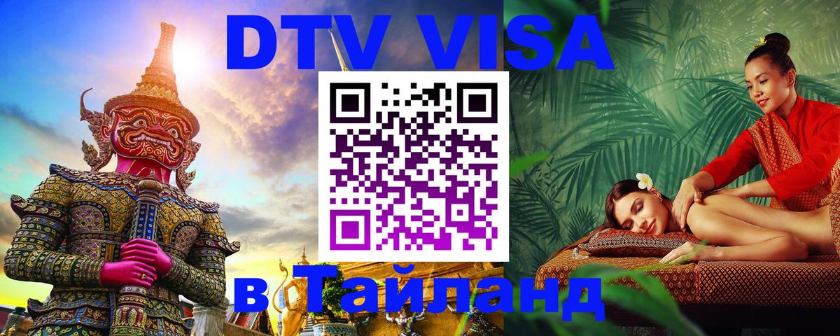 Стоимость и условия DTV визы — оформление в Таиланд под ключ - Иркутск 