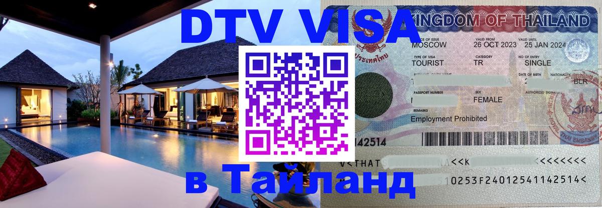 ДТВ VISA Тайланд для фрилансеров Иркутск 